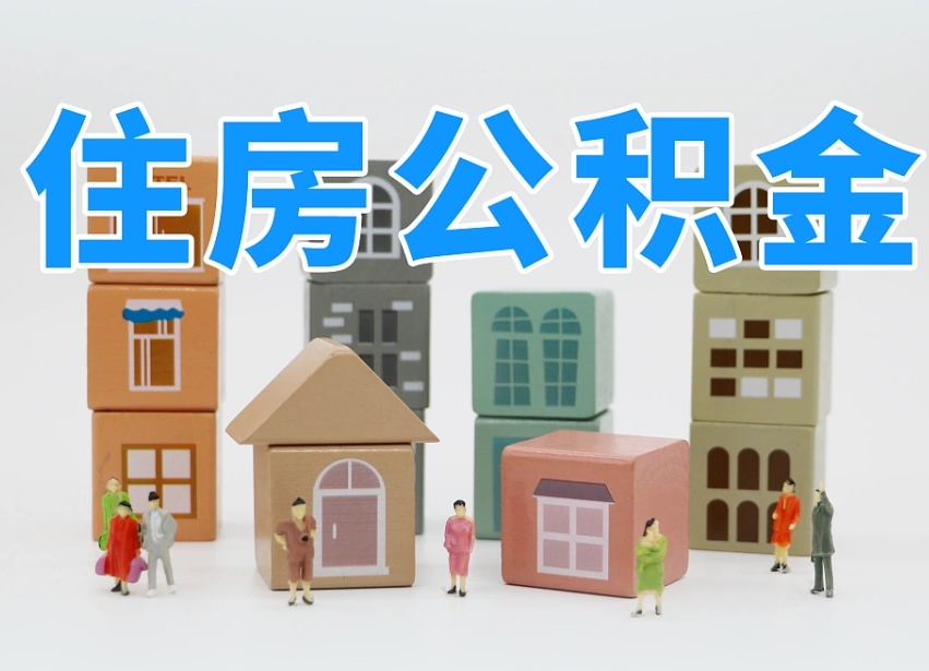 永城南昌公积金提取申请表（南昌公积金提取声明书）